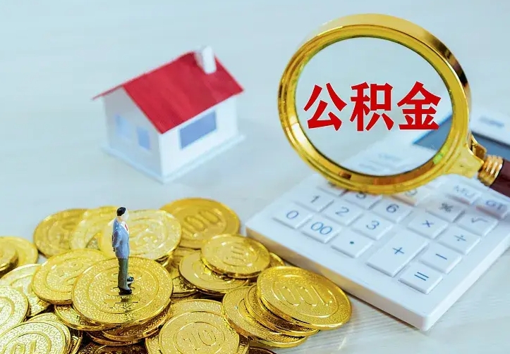 抚州公积金取出（公积金取出怎么办理）